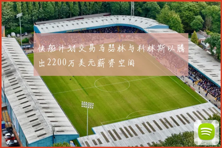快船计划交易马瑟林与科林斯以腾出2200万美元薪资空间