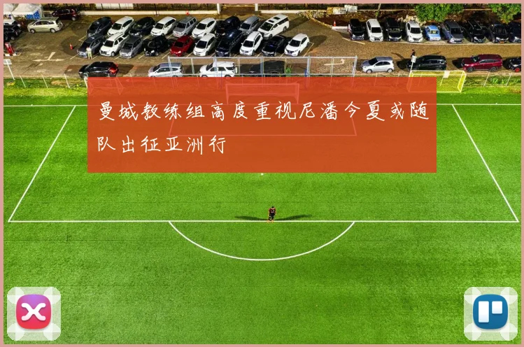 曼城教练组高度重视尼潘今夏或随队出征亚洲行