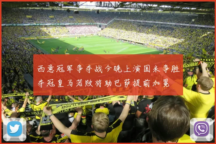 西意冠军争夺战今晚上演国米争胜夺冠皇马若败将助巴萨提前加冕