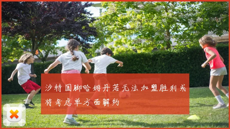 沙特国脚哈姆丹若无法加盟胜利或将考虑单方面解约